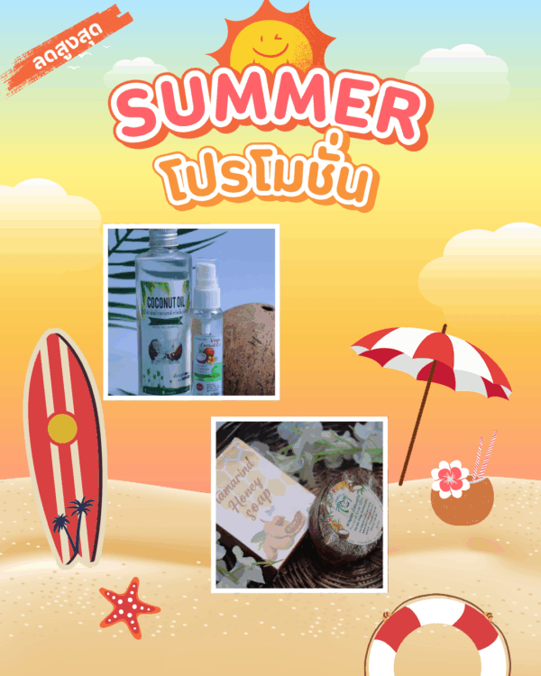 🥥✨ โปรพิเศษแถมฟรี!