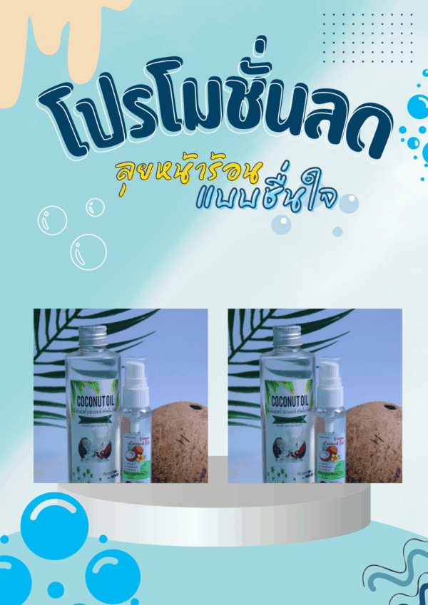 ✨🥥 โปรแรง!